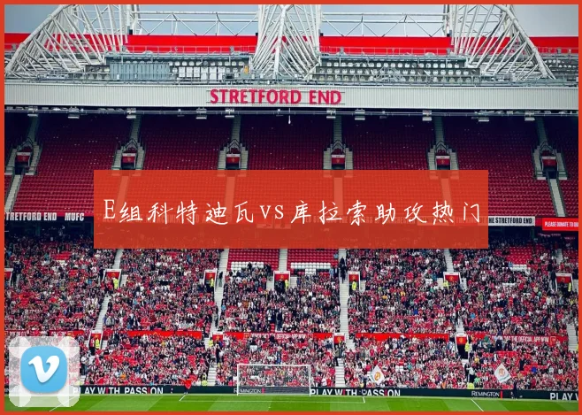 E组科特迪瓦vs库拉索助攻热门