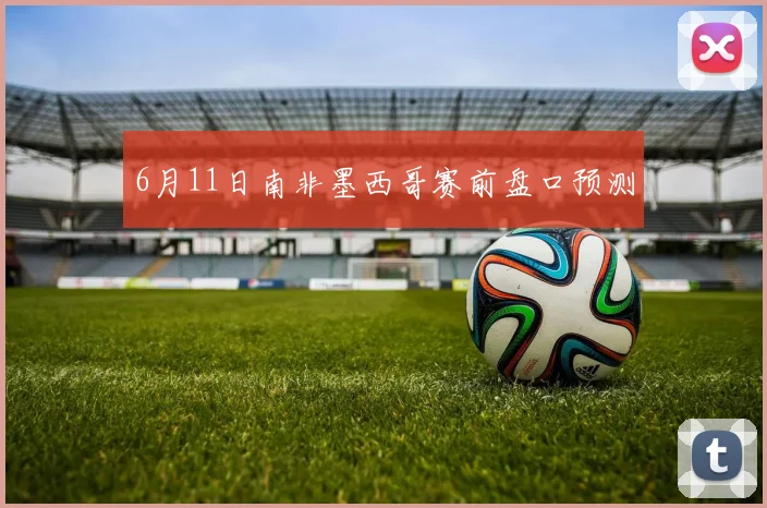 6月11日南非墨西哥赛前盘口预测