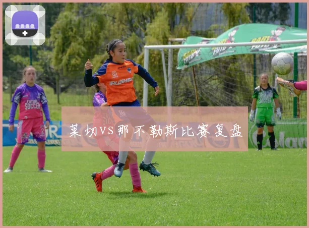 莱切vs那不勒斯比赛复盘