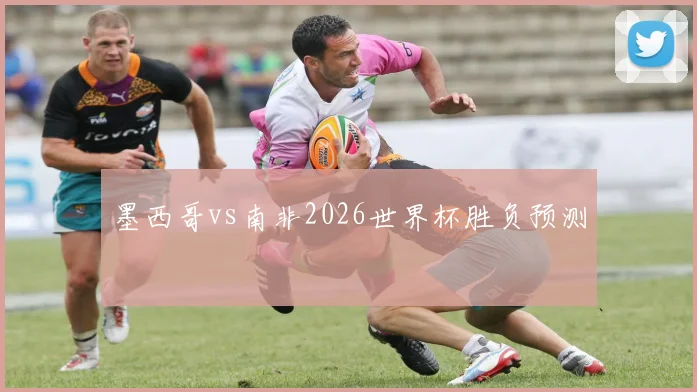 墨西哥vs南非2026世界杯胜负预测