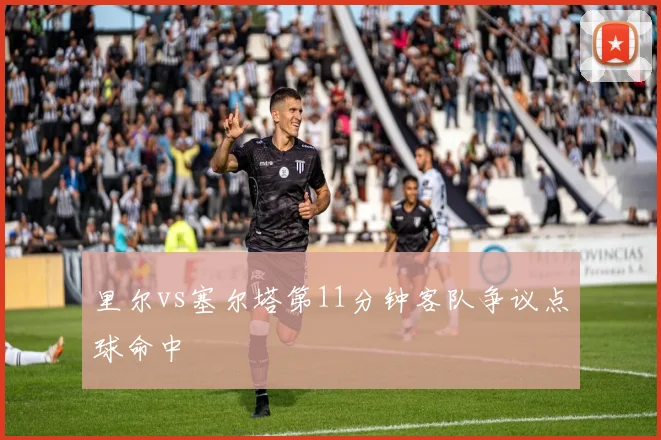里尔vs塞尔塔第11分钟客队争议点球命中