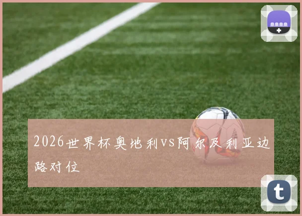 2026世界杯奥地利vs阿尔及利亚边路对位