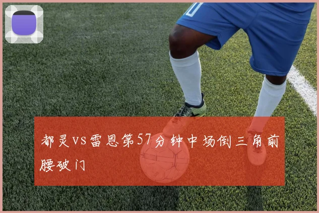 都灵vs雷恩第57分钟中场倒三角前腰破门