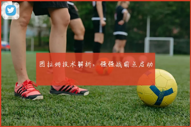 图拉姆技术解析，强强战前点启动