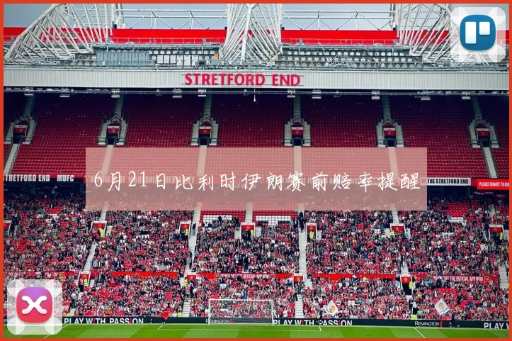 6月21日比利时伊朗赛前赔率提醒