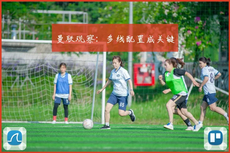 曼联观察：多线配置成关键