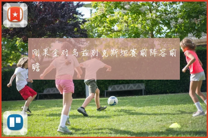 刚果金对乌兹别克斯坦赛前阵容前瞻