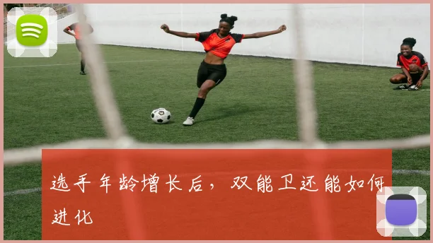 选手年龄增长后,双能卫还能如何进化