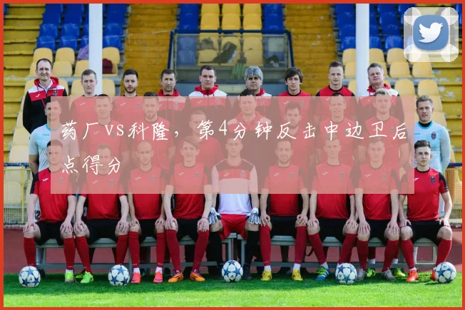 药厂vs科隆,第4分钟反击中边卫后点得分