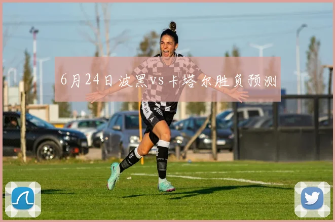 6月24日波黑vs卡塔尔胜负预测