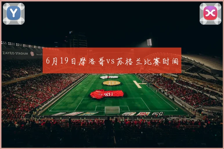 6月19日摩洛哥vs苏格兰比赛时间