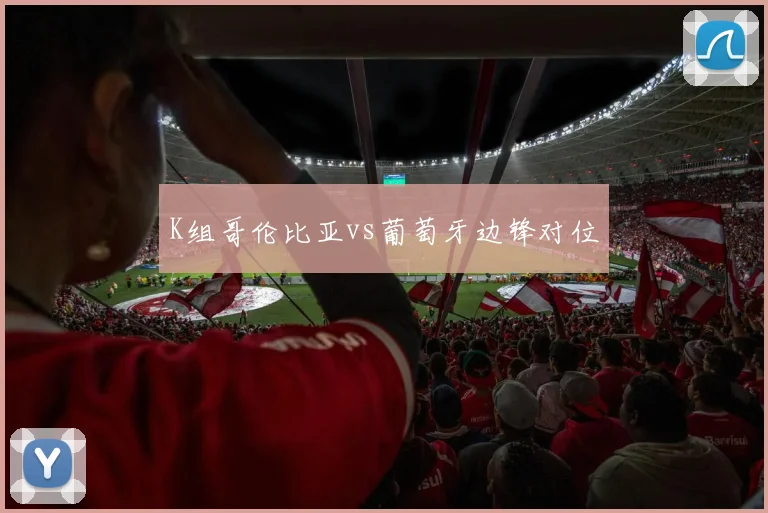 K组哥伦比亚vs葡萄牙边锋对位