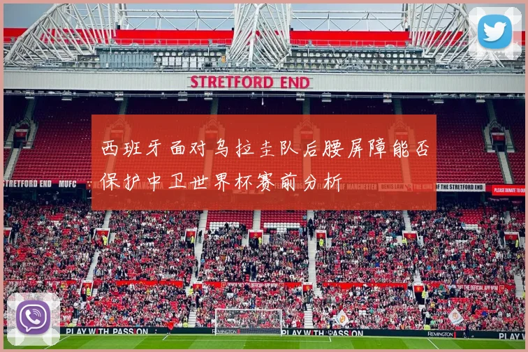 西班牙面对乌拉圭队后腰屏障能否保护中卫世界杯赛前分析
