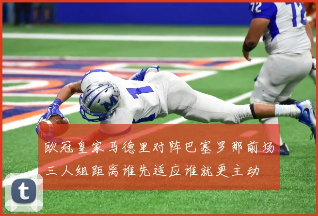 欧冠皇家马德里对阵巴塞罗那前场三人组距离谁先适应谁就更主动