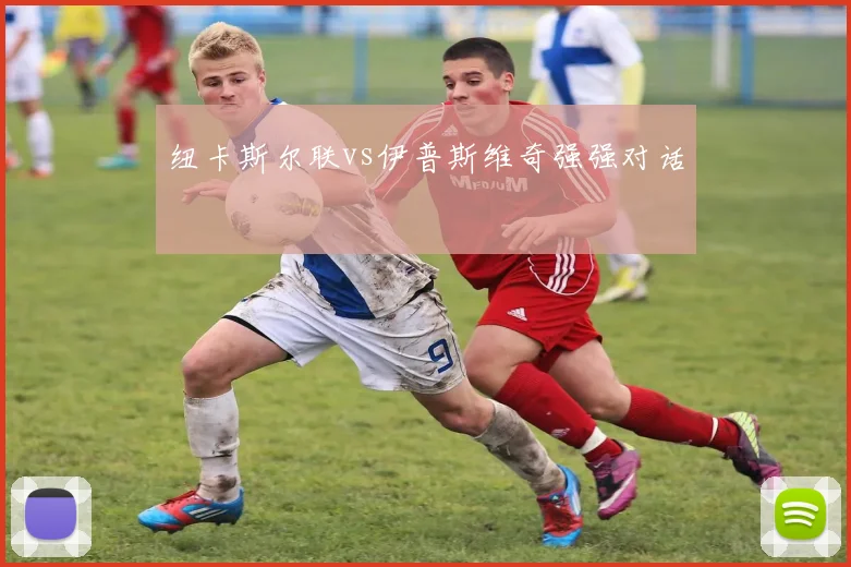 纽卡斯尔联vs伊普斯维奇强强对话