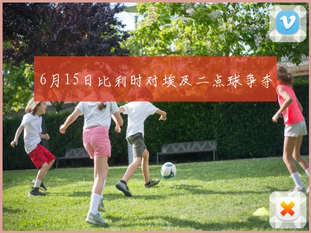 6月15日比利时对埃及二点球争夺