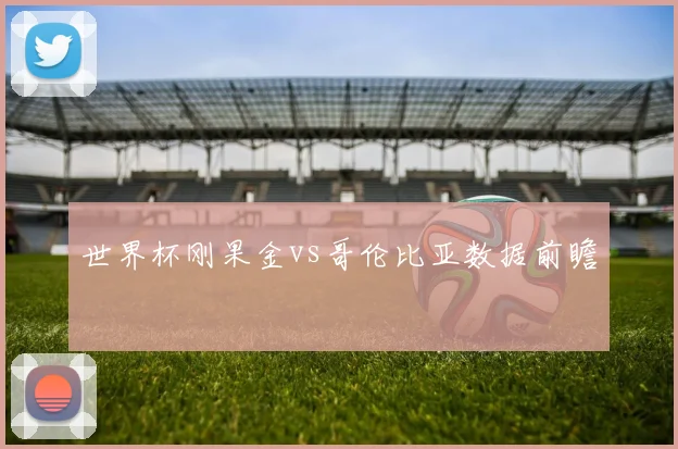 世界杯刚果金vs哥伦比亚数据前瞻