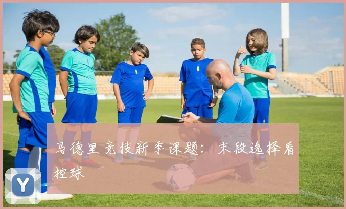 马德里竞技新季课题：末段选择看控球